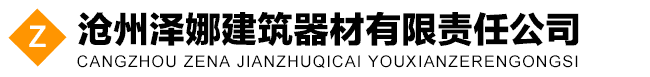 滄州澤娜建筑器材有限責任公司